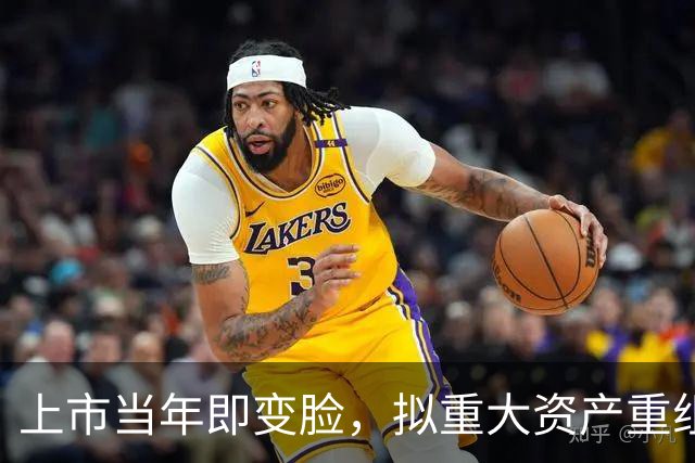 上市当年即变脸，拟重大资产重组，股价20cm涨停！
