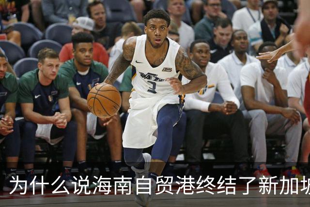 为什么说海南自贸港终结了新加坡百年垄断？