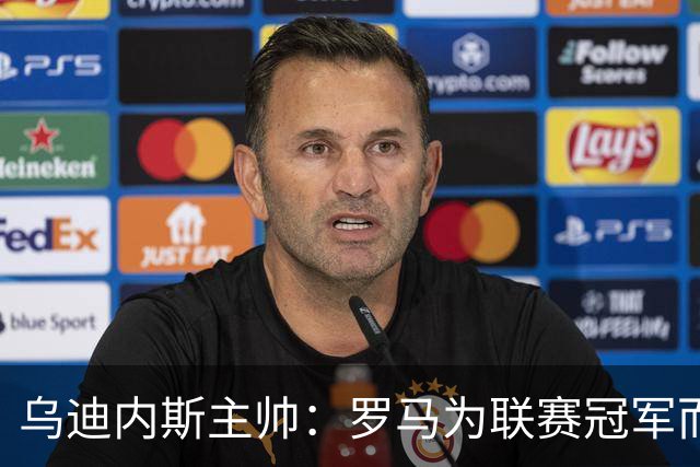 乌迪内斯主帅：罗马为联赛冠军而战，但我们也并非毫无机会