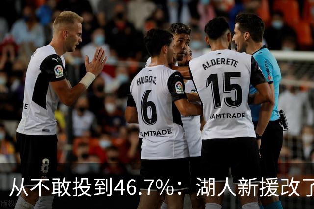 从不敢投到46.7%：湖人新援改了投篮姿势，还练起单手三分