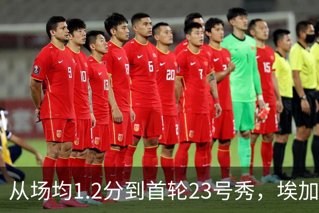 从场均1.2分到首轮23号秀，埃加福熬过了最难受的两年