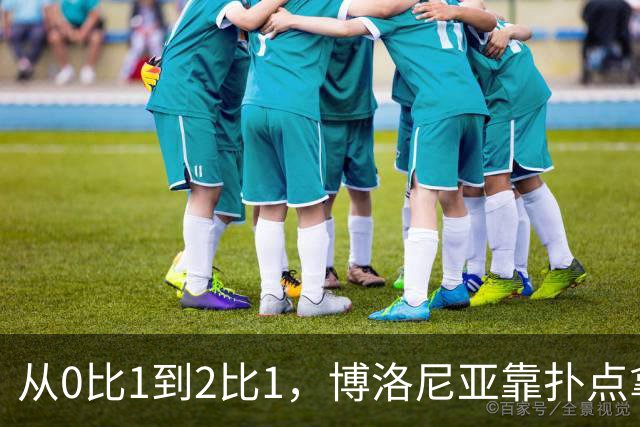 从0比1到2比1，博洛尼亚靠扑点拿下主场首胜