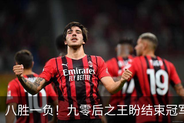 八胜一负！九零后之王盼结束冠军荒，赛季双冠王难阻威尔逊登顶