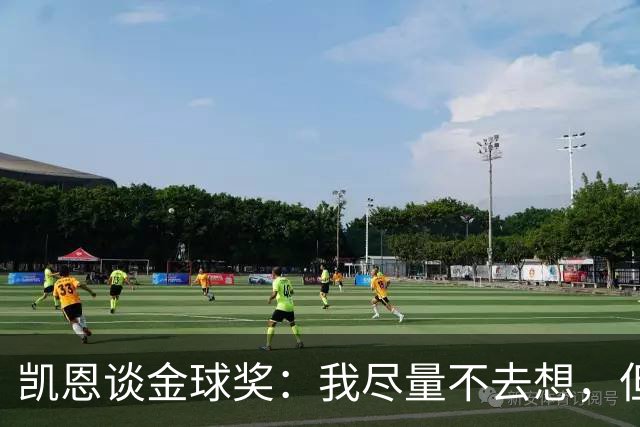 凯恩谈金球奖：我尽量不去想，但很难做到