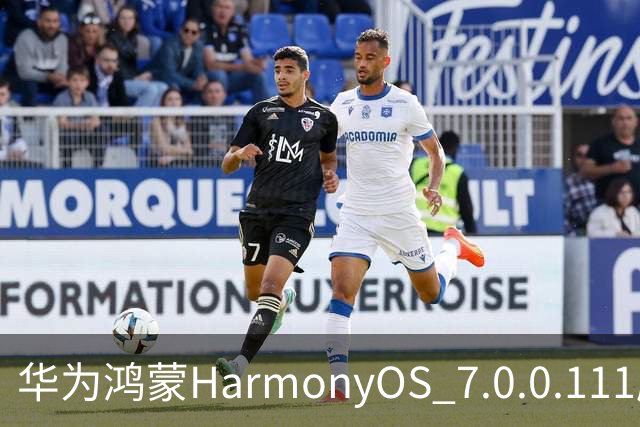 华为鸿蒙HarmonyOS 7.0.0.111版本更多“隐藏”新特性盘点，深色模式随日出日落切换等功能下放
