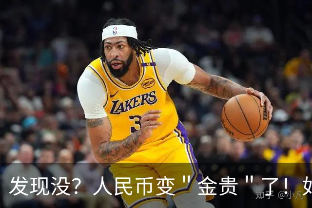 发现没？人民币变＂金贵＂了！如今手里30万，抵得上几年前几十万