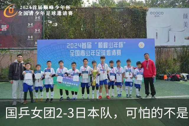 国乒女团2-3日本队，可怕的不是3年2次丢冠，而是3个血淋淋的事实，陈熠不该背锅