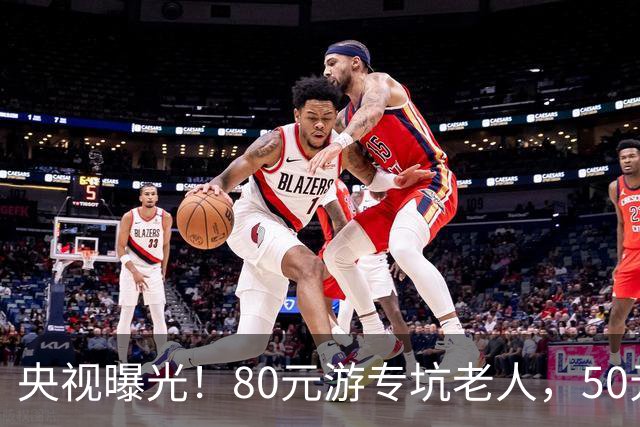 央视曝光！80元游专坑老人，50元酵素翻14倍卖，太黑心了！