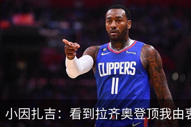 小因扎吉：看到拉齐奥登顶我由衷高兴，2020年的遗憾我会铭记一生