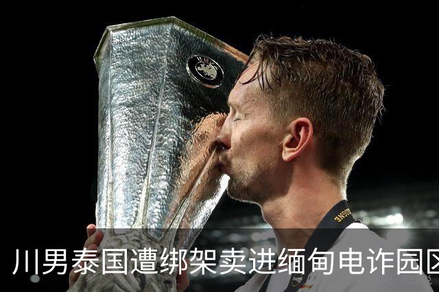 川男泰国遭绑架卖进缅甸电诈园区79天！会中医少挨许多打。亲姐赴泰30多万救回
