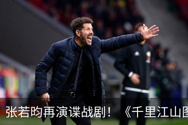 张若昀再演谍战剧！《千里江山图》登陆央八，阵容全是实力派