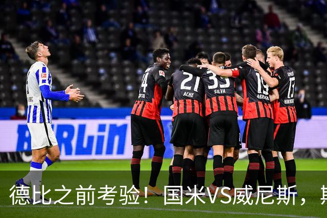 德比之前考验！国米VS威尼斯，斯坦科维奇想给齐沃“露一手”