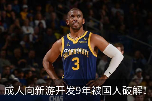 成人向新游开发9年被国人破解！作者崩溃 不想干了