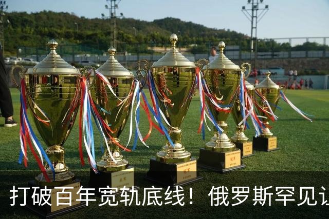 打破百年宽轨底线！俄罗斯罕见让步，中国30年心结一朝化解