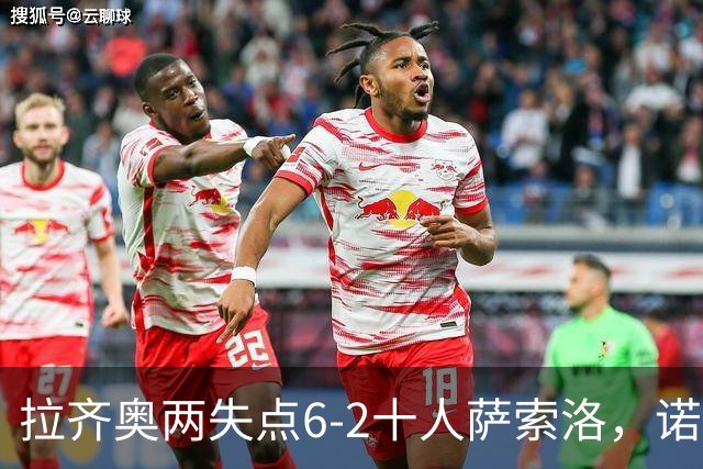 拉齐奥两失点6-2十人萨索洛，诺斯林双响，墨索里尼破门