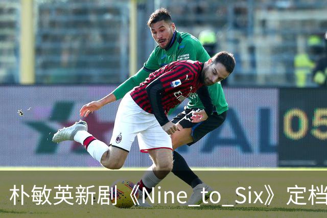 朴敏英新剧《Nine to Six》定档11月25日