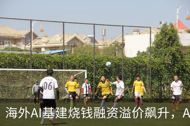 海外AI基建烧钱融资溢价飙升，Anthropic借钱买芯片利息超10%