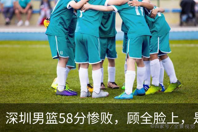 深圳男篮58分惨败，顾全脸上，是熟悉的邱彪式无奈