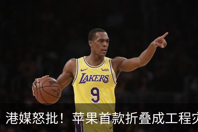 港媒怒批！苹果首款折叠成"工程灾难"，黄牛要哭了