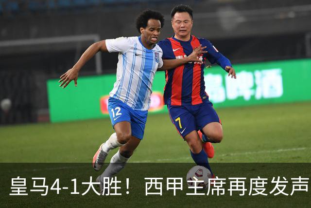 皇马4-1大胜！西甲主席再度发声，场上判罚引发热议，穆帅公开回应