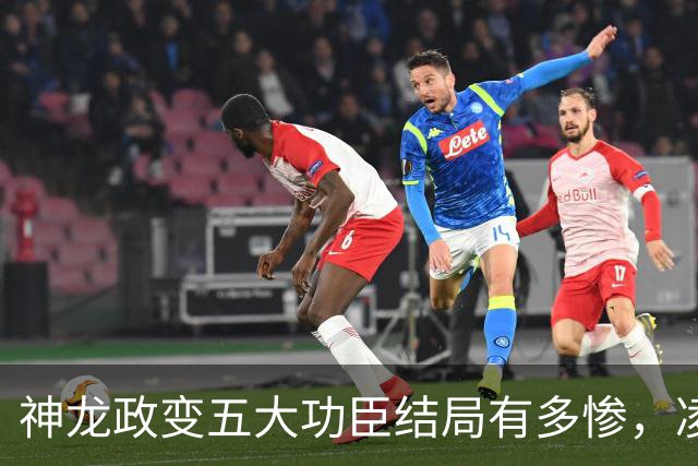 神龙政变五大功臣结局有多惨，凌迟、杖杀、棒杀，个个不得善终