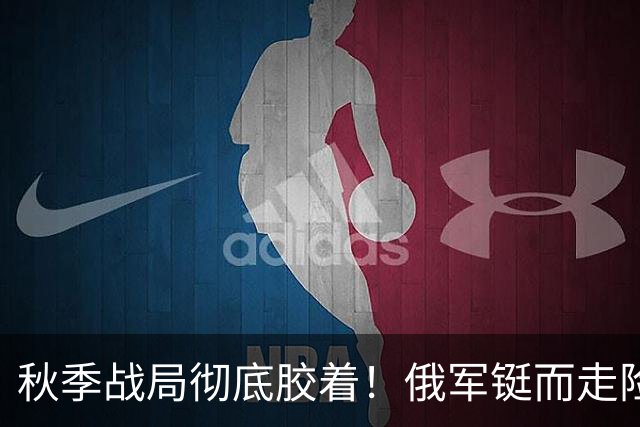 秋季战局彻底胶着！俄军铤而走险偷袭，套路用尽却打不破乌军防线