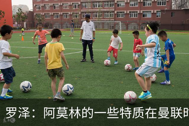 罗泽：阿莫林的一些特质在曼联时期被忽视了，他是位顶级教练