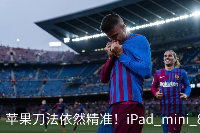 苹果刀法依然精准！iPad mini 8顶配才是满血A20 Pro芯片