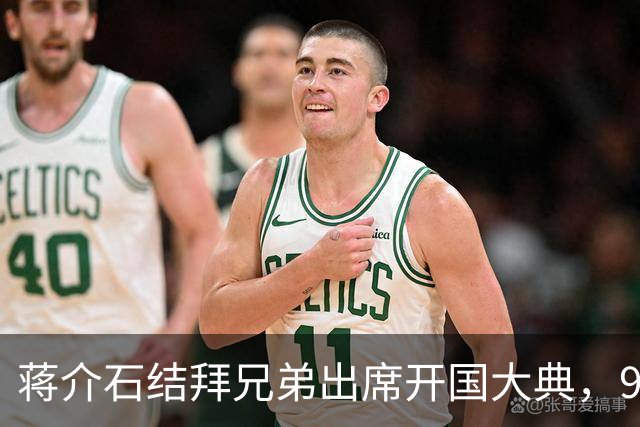 蒋介石结拜兄弟出席开国大典，9年后毛主席下令立即将他逮捕！