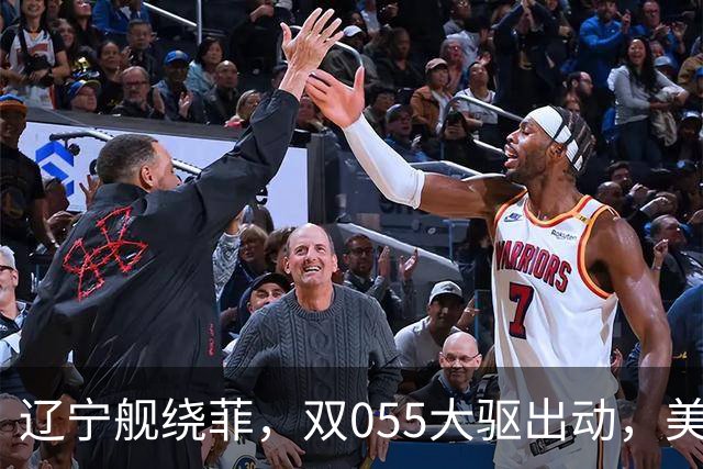 辽宁舰绕菲，双055大驱出动，美媒：关键时刻，中美航母巅峰对阵