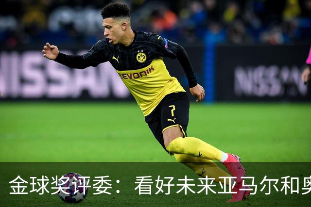 金球奖评委：看好未来亚马尔和奥利塞拿奖 金球奖应补发给莱万