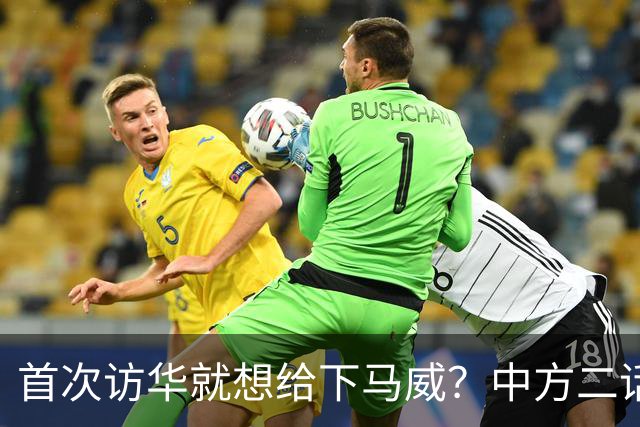 首次访华就想给下马威？中方二话不说撤走仪仗队：想好了再来