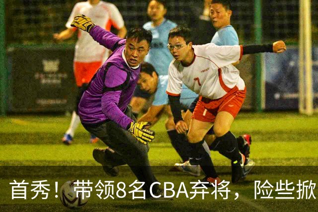 首秀！带领8名CBA弃将，险些掀翻三冠王，球迷：取代郭士强当国帅