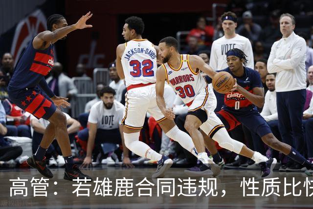高管：若雄鹿合同违规，性质比快船更严重