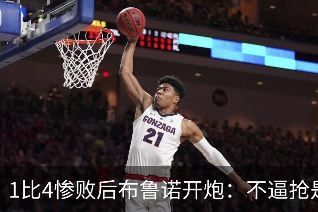 1比4惨败后布鲁诺开炮：不逼抢是教练组的决定