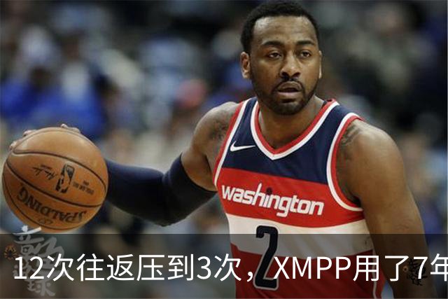 12次往返压到3次，XMPP用了7年