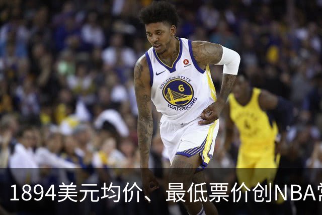 1894美元均价、最低票价创NBA常规赛历史新高