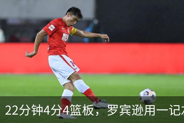 22分钟4分4篮板，罗宾逊用一记左手大帽喊出“欢迎来波士顿”