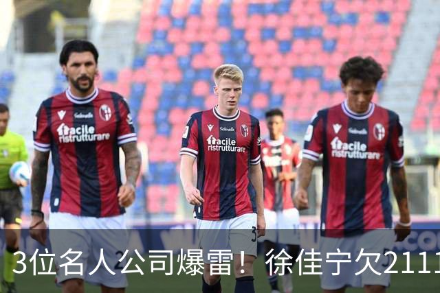 3位名人公司爆雷！徐佳宁欠2111万汪小菲欠400万，最后1位太意外