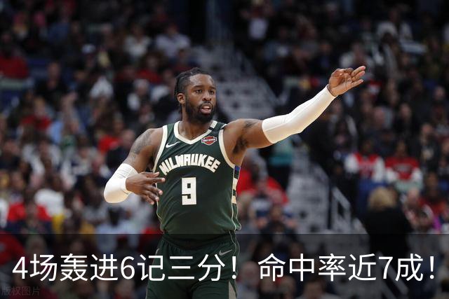 4场轰进6记三分！命中率近7成！火箭队申京变超级射手？领跑全队远投榜