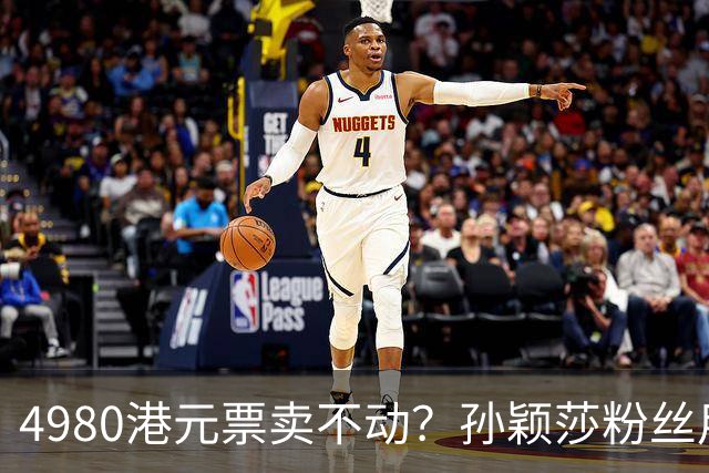 4980港元票卖不动？孙颖莎粉丝用消费给WTT上一课
