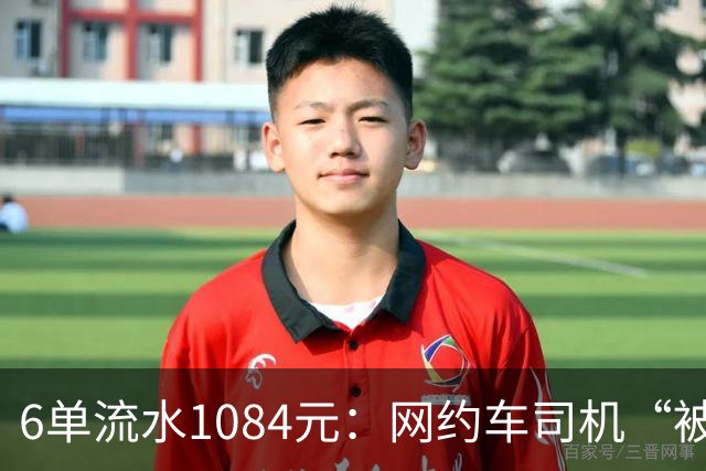 6单流水1084元：网约车司机“被平台投喂”的一天
