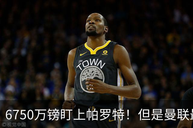 6750万镑盯上帕罗特！但是曼联最该补的位置，真的是前锋吗？