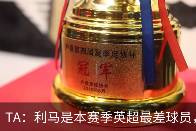 TA：利马是本赛季英超最差球员，他可能去马竞找上赛季最差罗梅罗