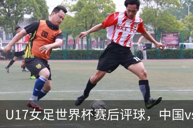U17女足世界杯赛后评球，中国vs萨摩亚